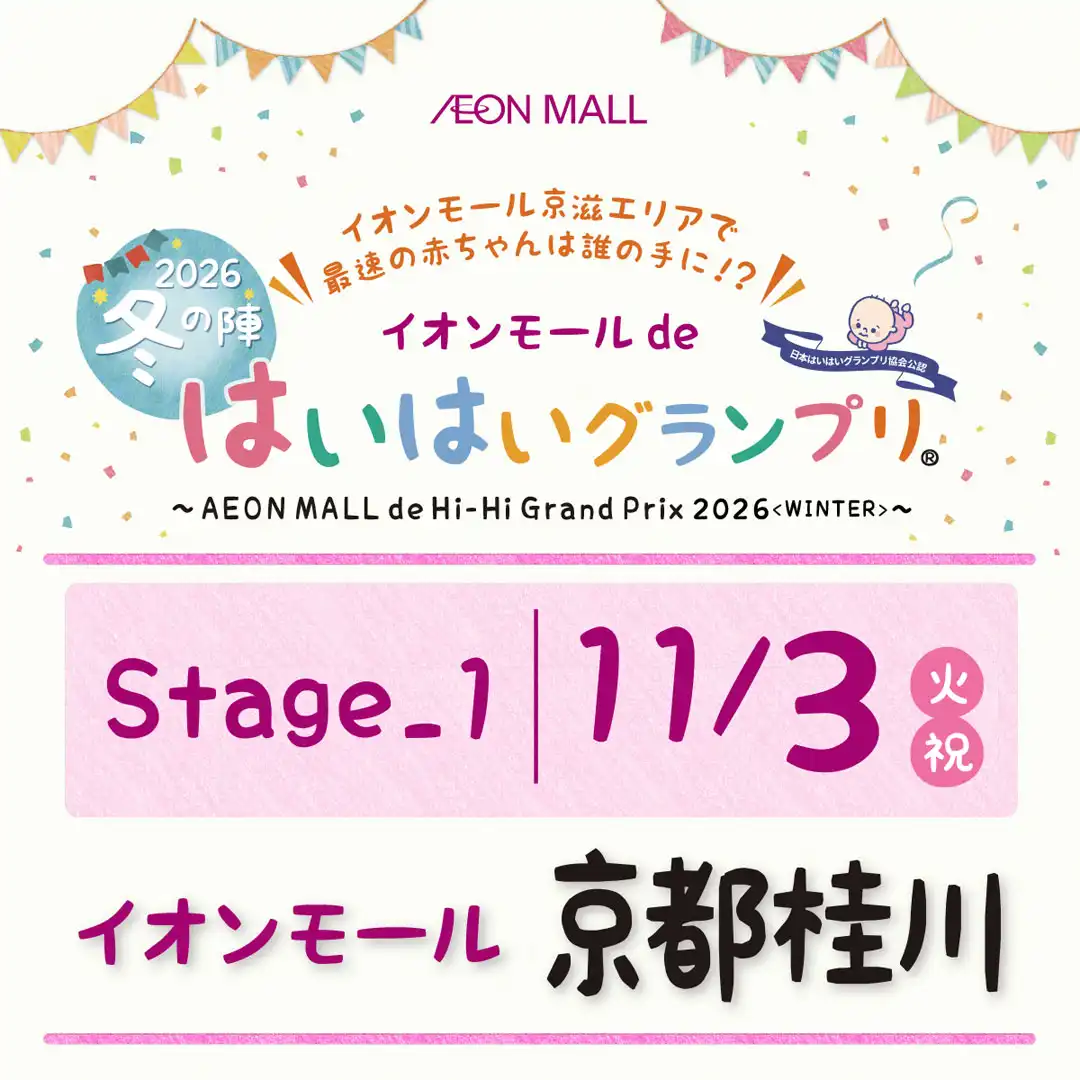 イオンモールdeはいはいグランプリ® 冬の陣＋カタカタタイムトライアル