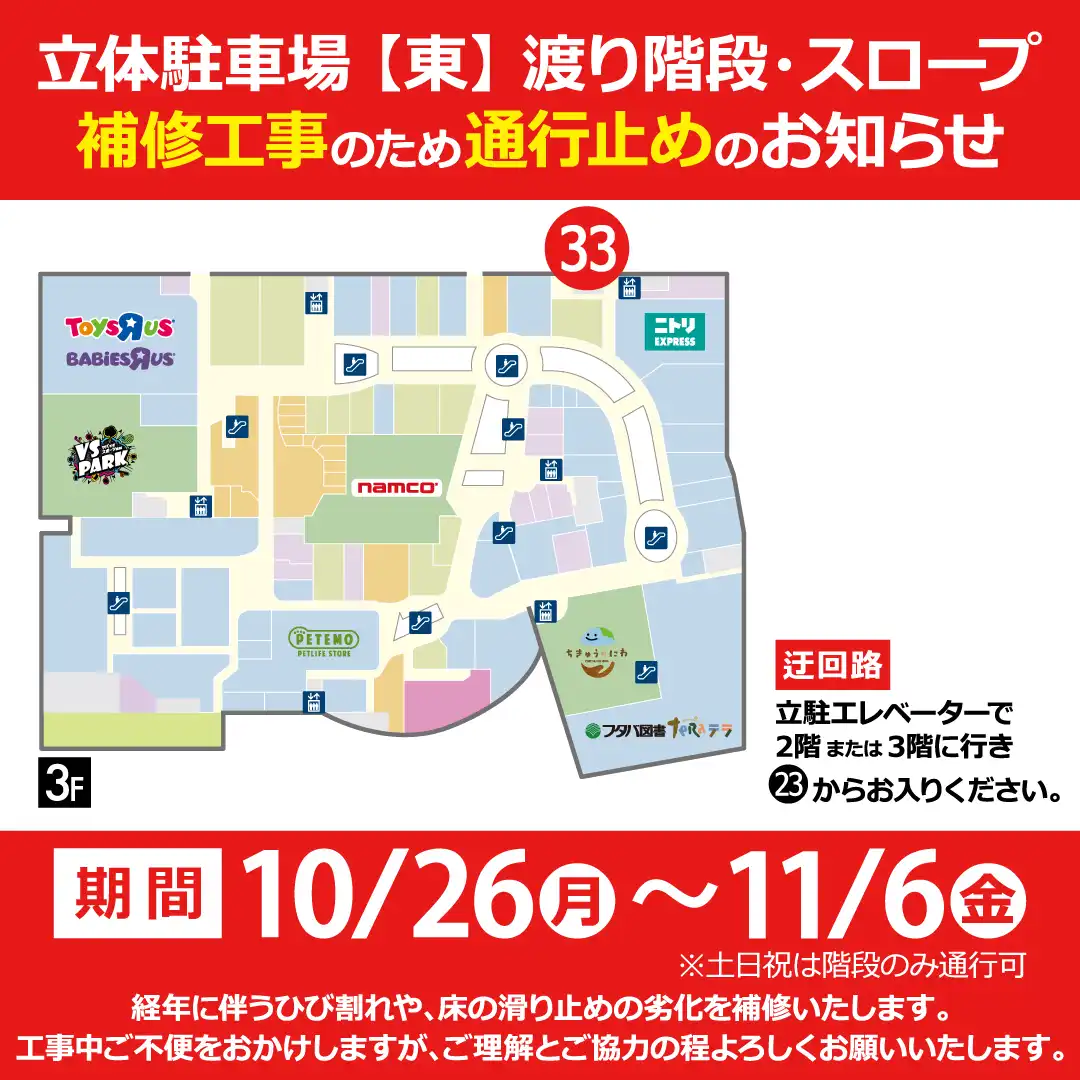 10月26日（月）～11月6日（金）立体駐車場【東】渡り階段・スロープ　補修工事のため通行止めのお知らせ