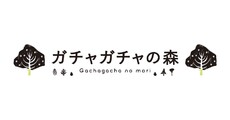 ガチャガチャの森