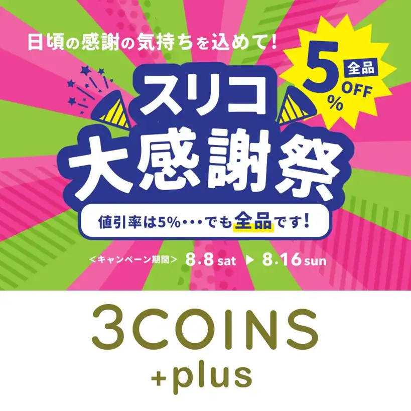 スリコ大感謝祭 店内全品5％OFF
