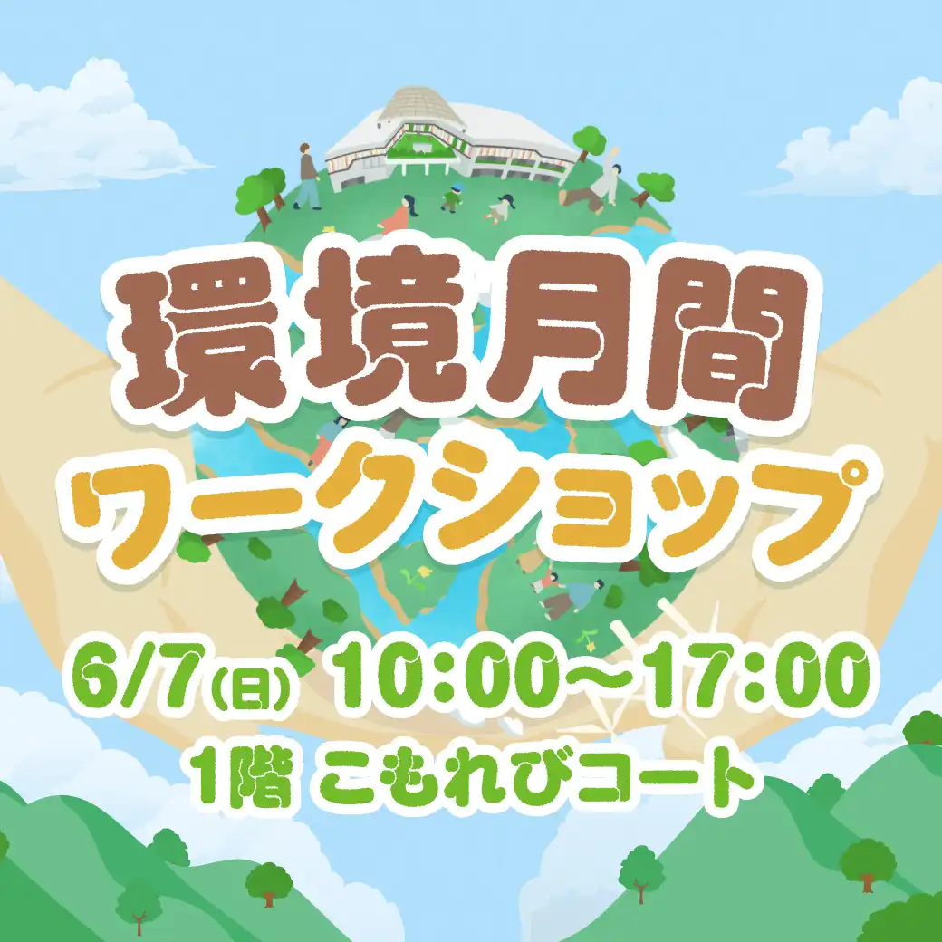 環境月間ワークショップ