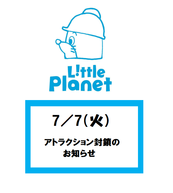 7月7日（火）一部アトラクション閉鎖のお知らせ