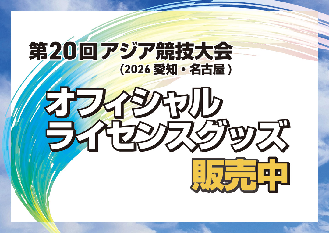 第20回アジア競技大会　オフィシャルライセンスグッズ販売中