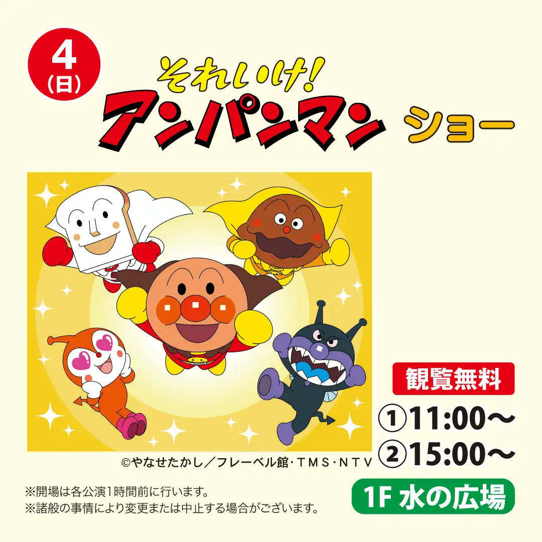 それいけ！アンパンマン ショー