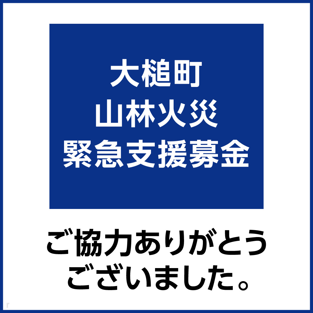 ご協力ありがとうございました「大槌町山林火災 緊急支援募金」
