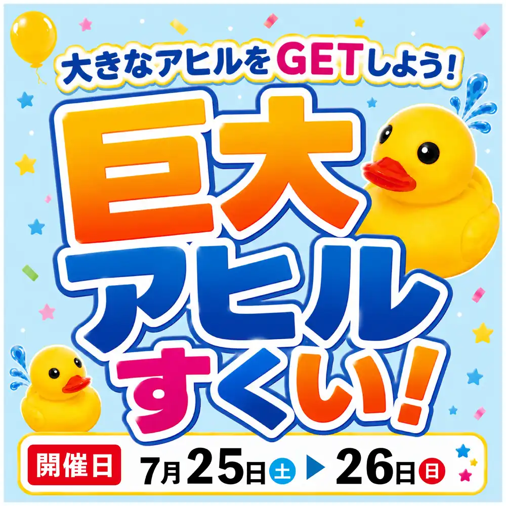 巨⼤アヒルすくい！
