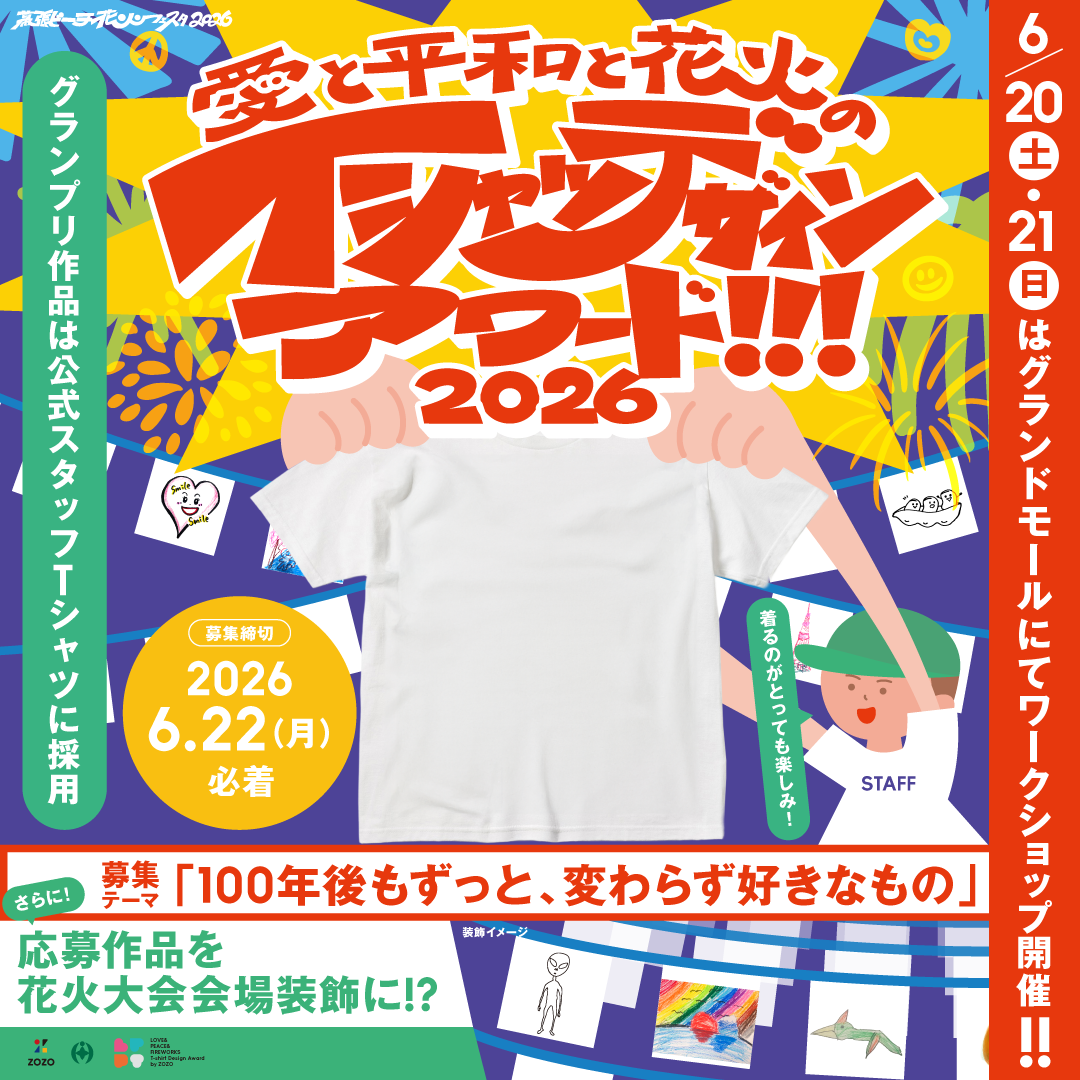 幕張ビーチ花火フェスタ「愛と平和と花火のTシャツデザインアワード2026」ワークショップ 開催！