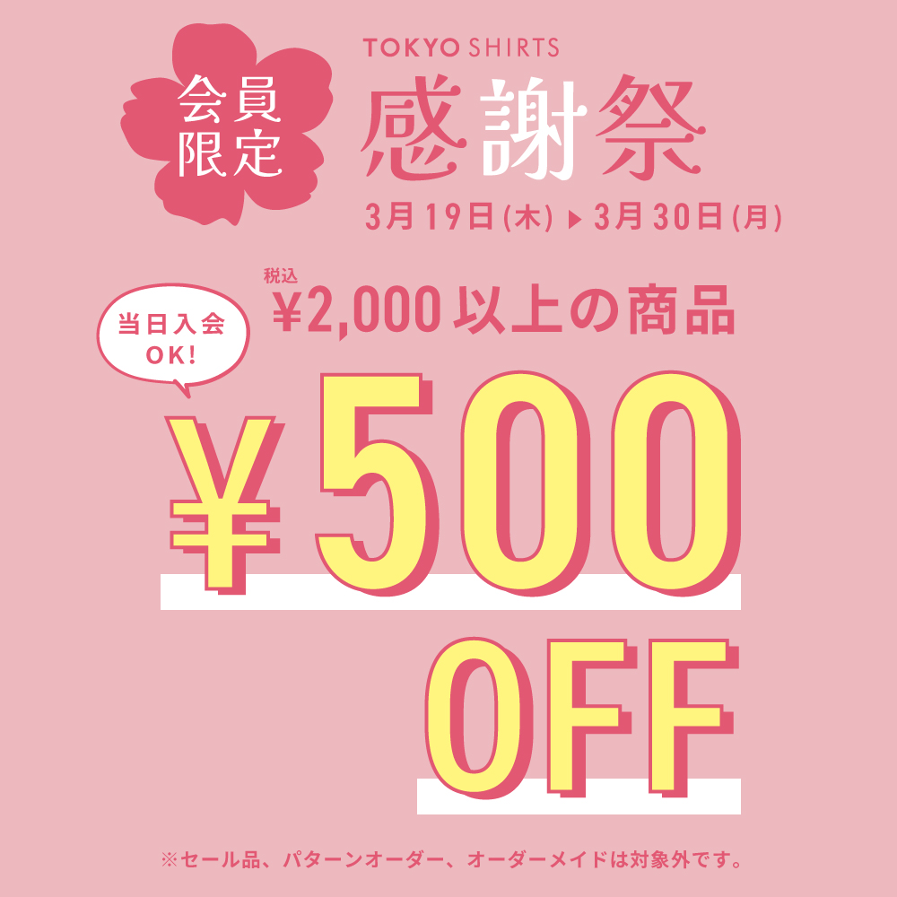 春の感謝祭！！開催！！