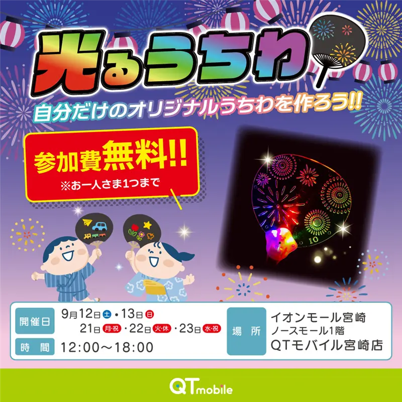 オリジナルの“光るうちわ”が作れるQTモバイルイベント開催！​
