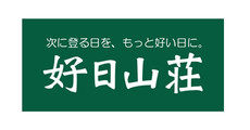 好日山荘