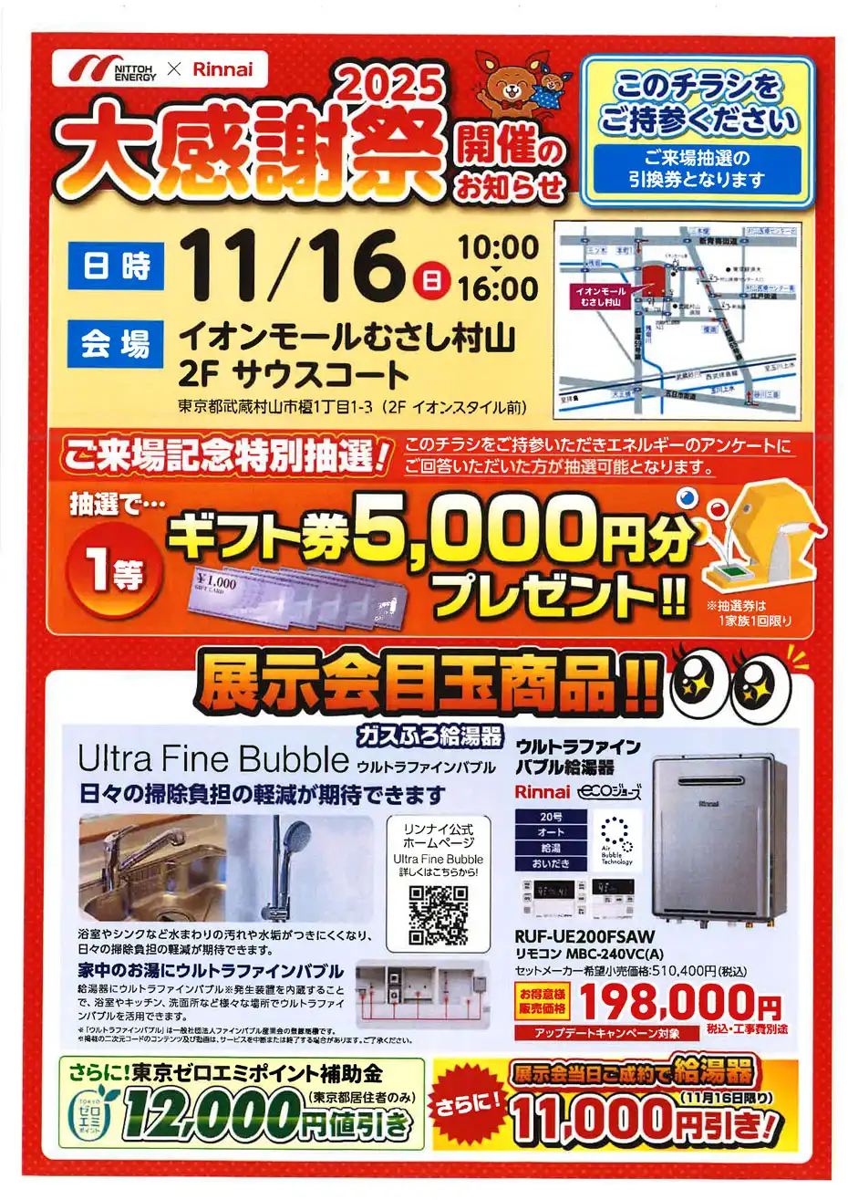日東エネルギー×Rinnai　2025大感謝祭開催のお知らせ