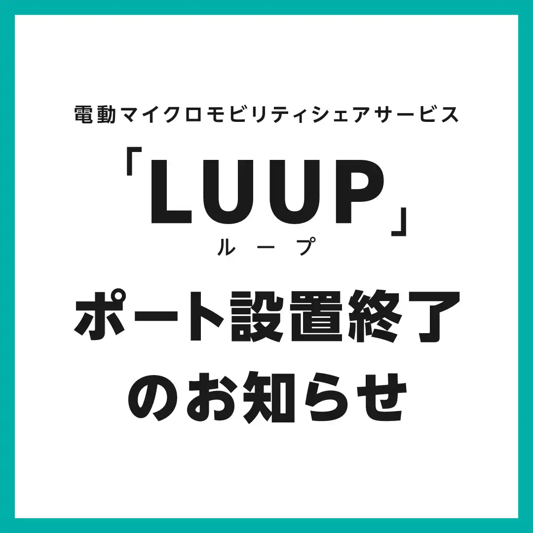 電動マイクロモビリティシェアサービス「LUUP（ループ）」ポート設置終了のお知らせ   