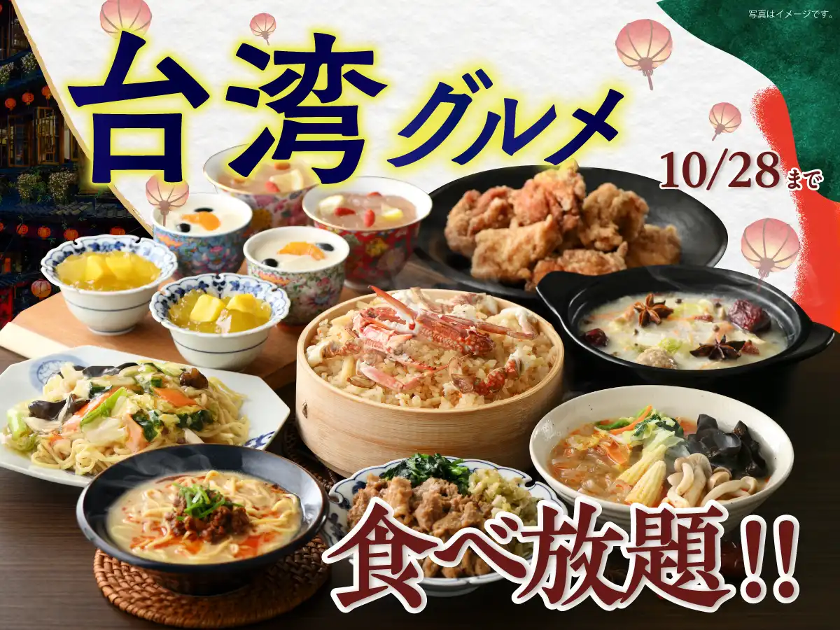【予告】＼魅惑の台湾グルメを食べ放題で満喫！／