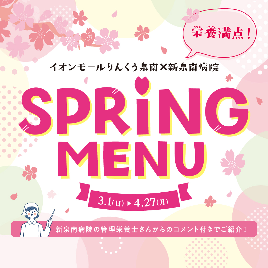 栄養満点　春グルメ特集