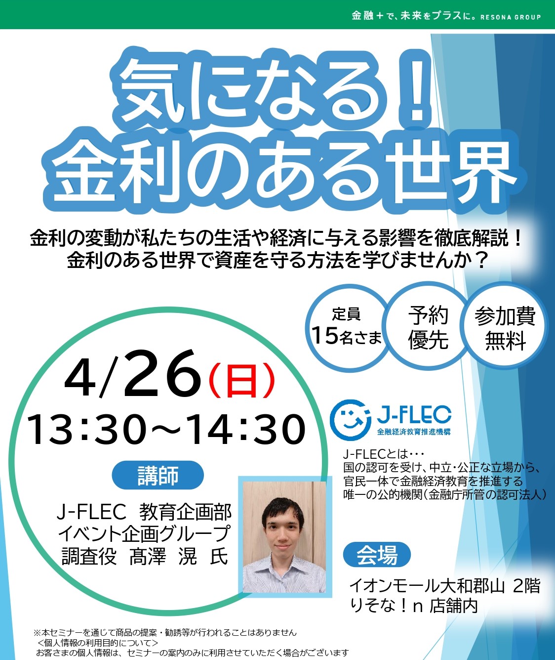 【セミナー】気になる!金利のある世界