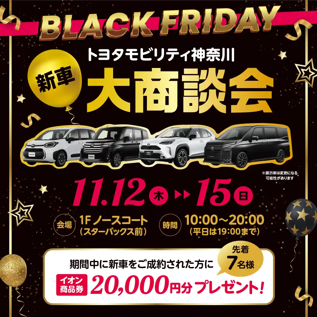 トヨタモビリティ神奈川 新車大商談会を開催！