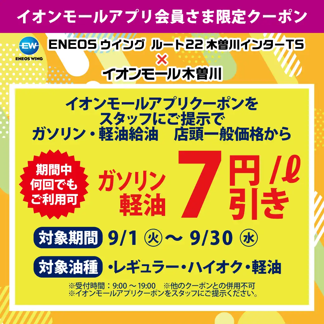 ENEOSウイング ルート22木曽川インターTS × イオンモール木曽川
