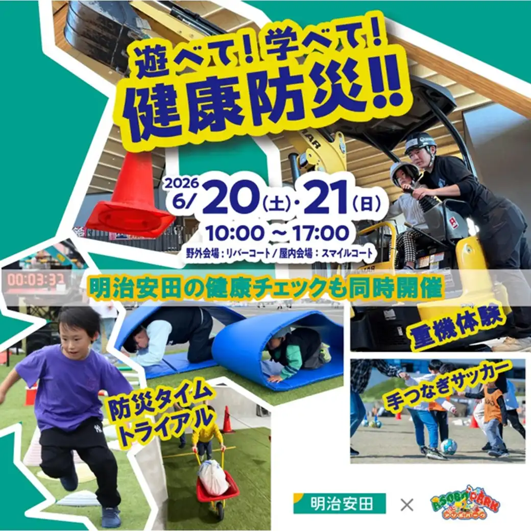 「遊べて!学べて!健康防災!!」 with 明治安田