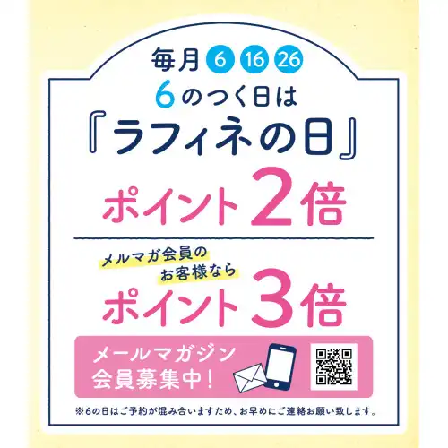 毎月6・16・26はラフィネの日♪♪♪
