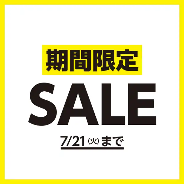 5日間の期間限定セール開催！【7月17日（金）～7月21日（火）】