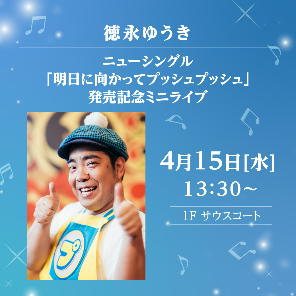 徳永ゆうき ニューシングル「明日に向かってプッシュプッシュ」発売記念ミニライブ
