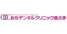 おちデンタルクリニック長久手