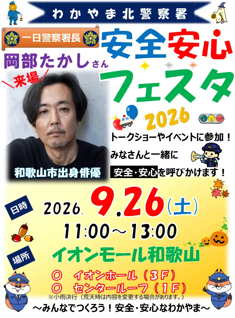 わかやま北警察署　安全安心フェスタ2026