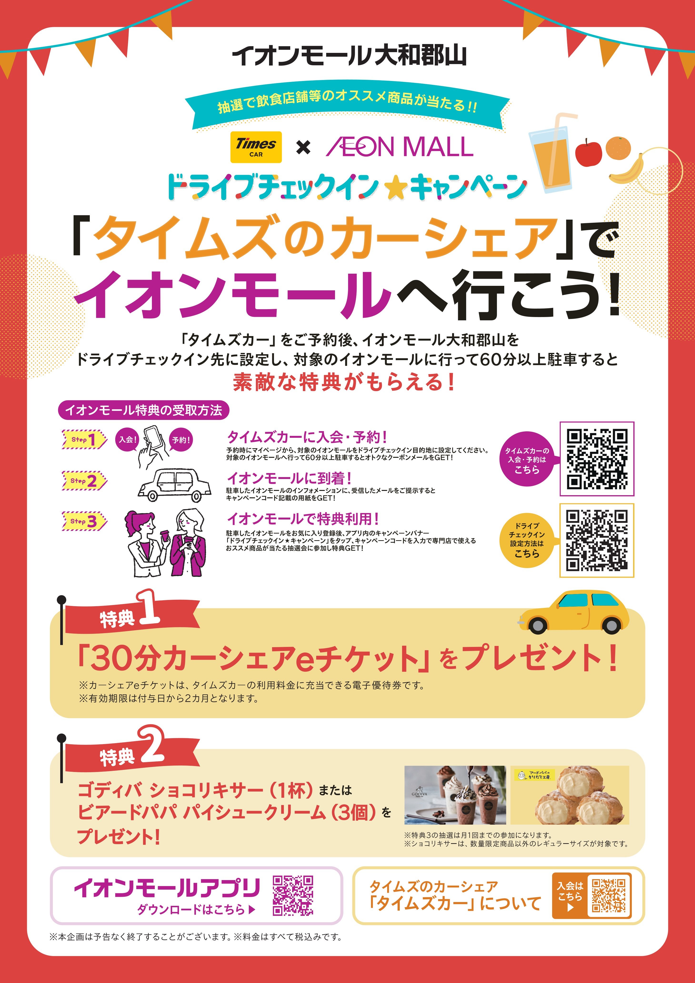 イベント｜「タイムズのカーシェア」でイオンモールへ行こう！｜イオン