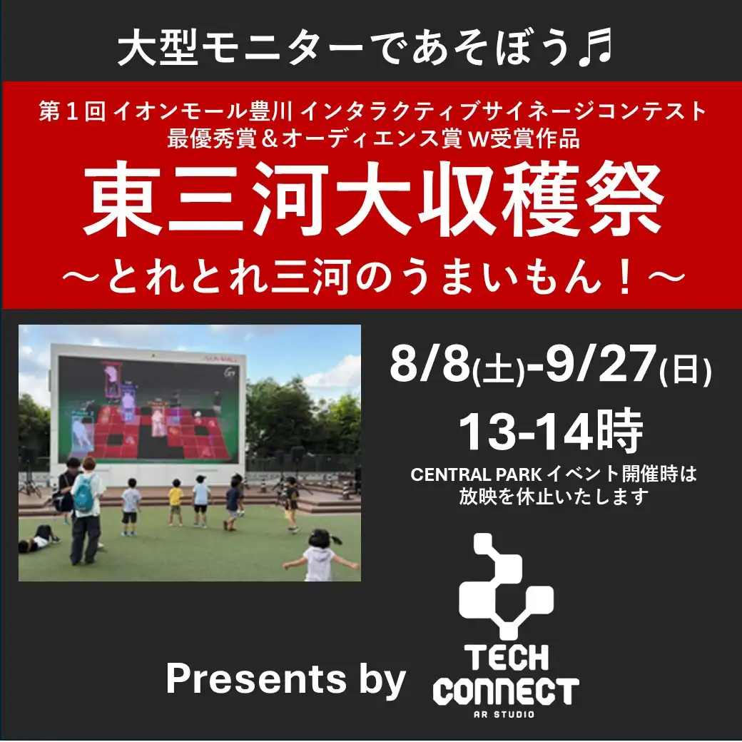 大型モニターであそぼう！東三河大収穫祭～とれとれ三河のうまいもん～ 