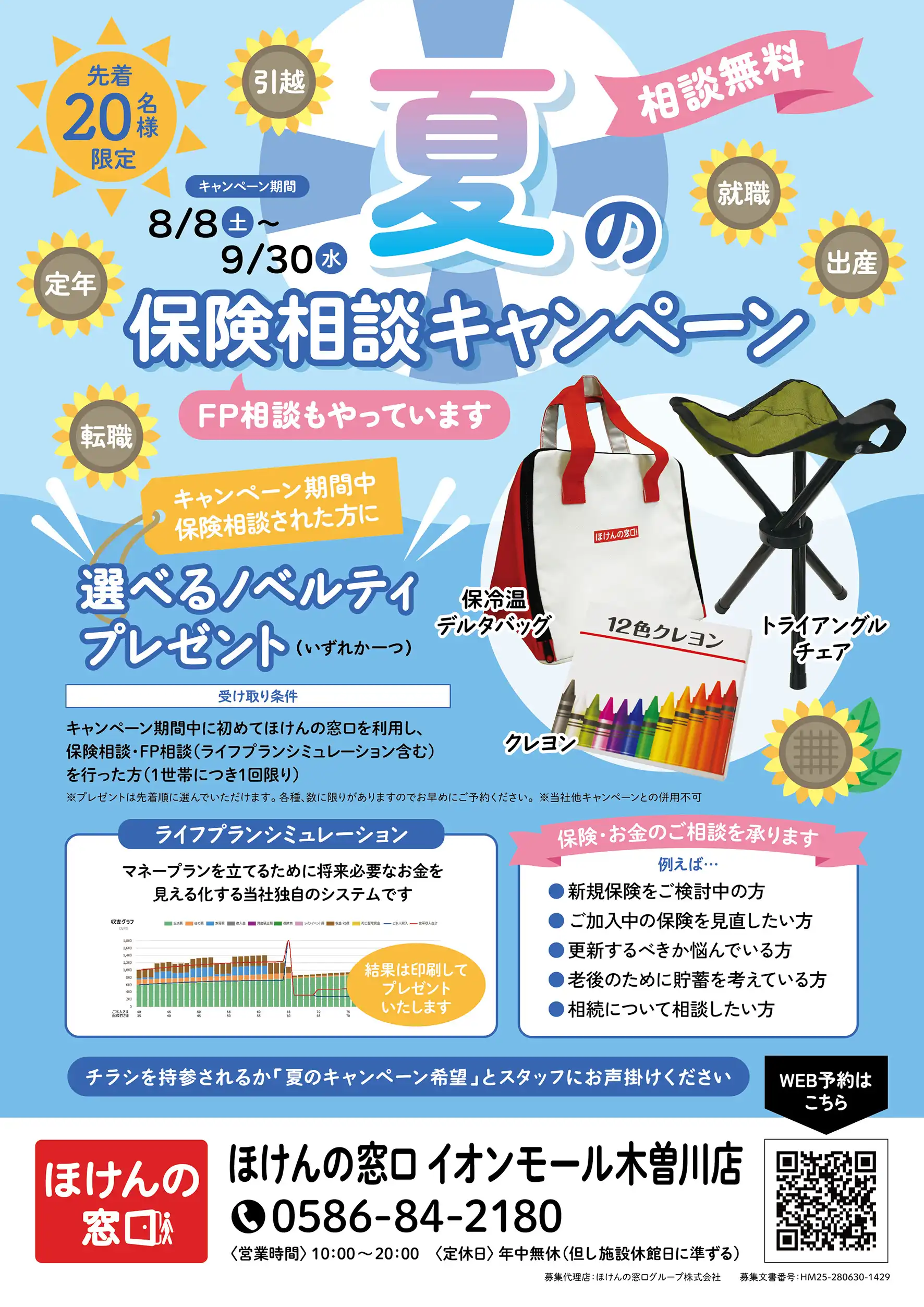 夏の保険相談キャンペーン
