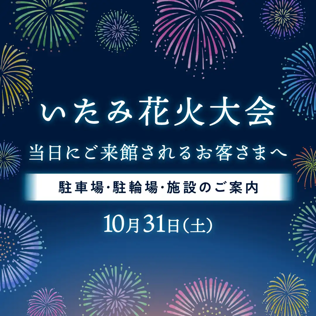 【10月31日(土)】いたみ花火大会 当日にご来館されるお客さまへ