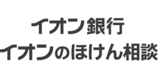 イオン銀行 イオンのほけん相談