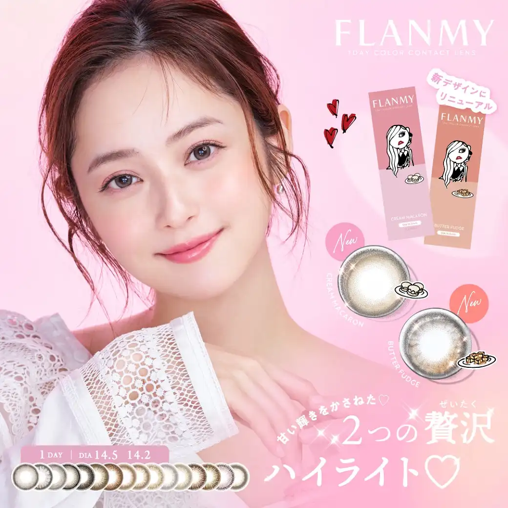 3F　コン大人気のカラーコンタクトレンズ「FLANMY（フランミー）」シリーズ