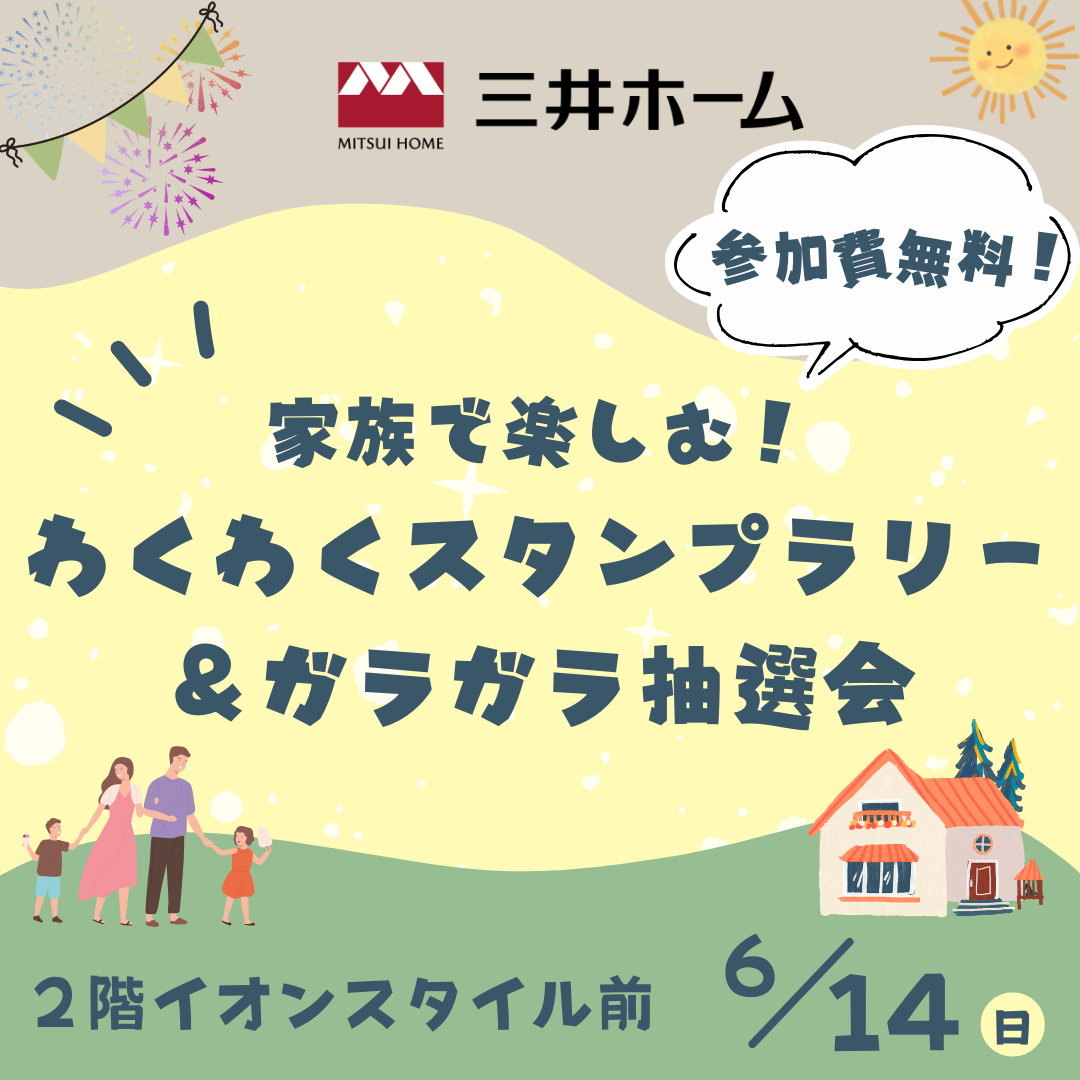 ＼参加無料／わくわくスタンプラリー＆ガラガラ抽選会開催！