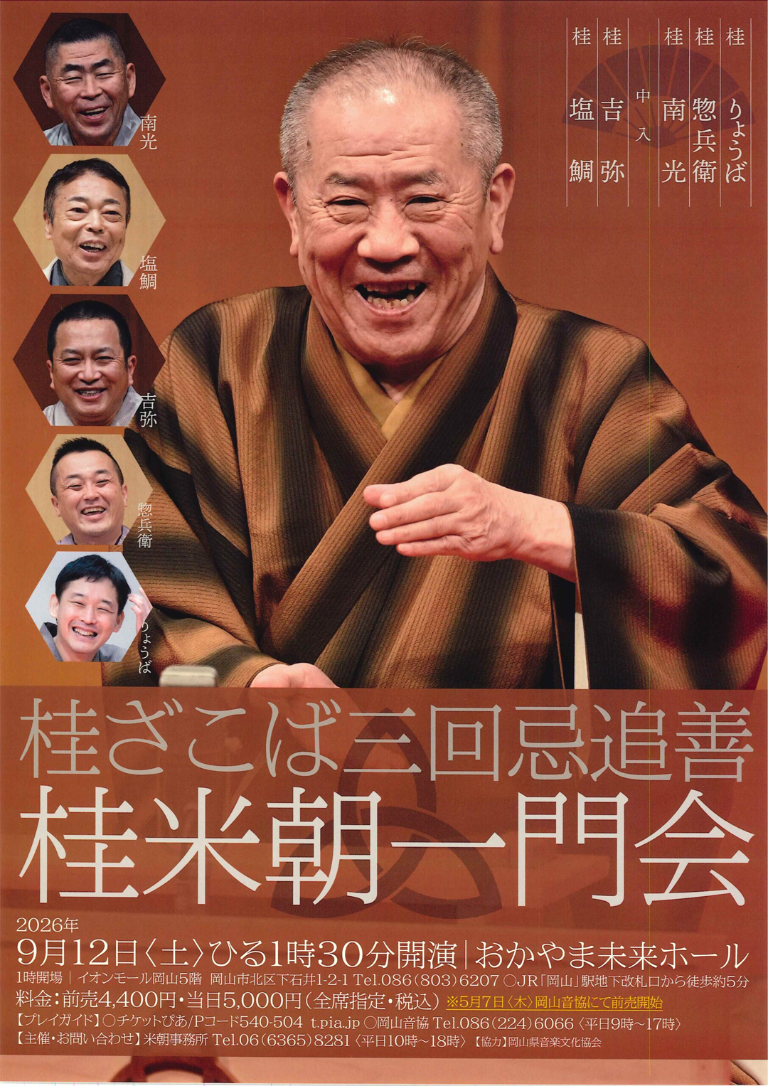桂ざこば三回忌追善　桂米朝一門会