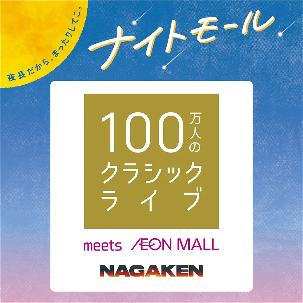 100万人のクラシックライブ