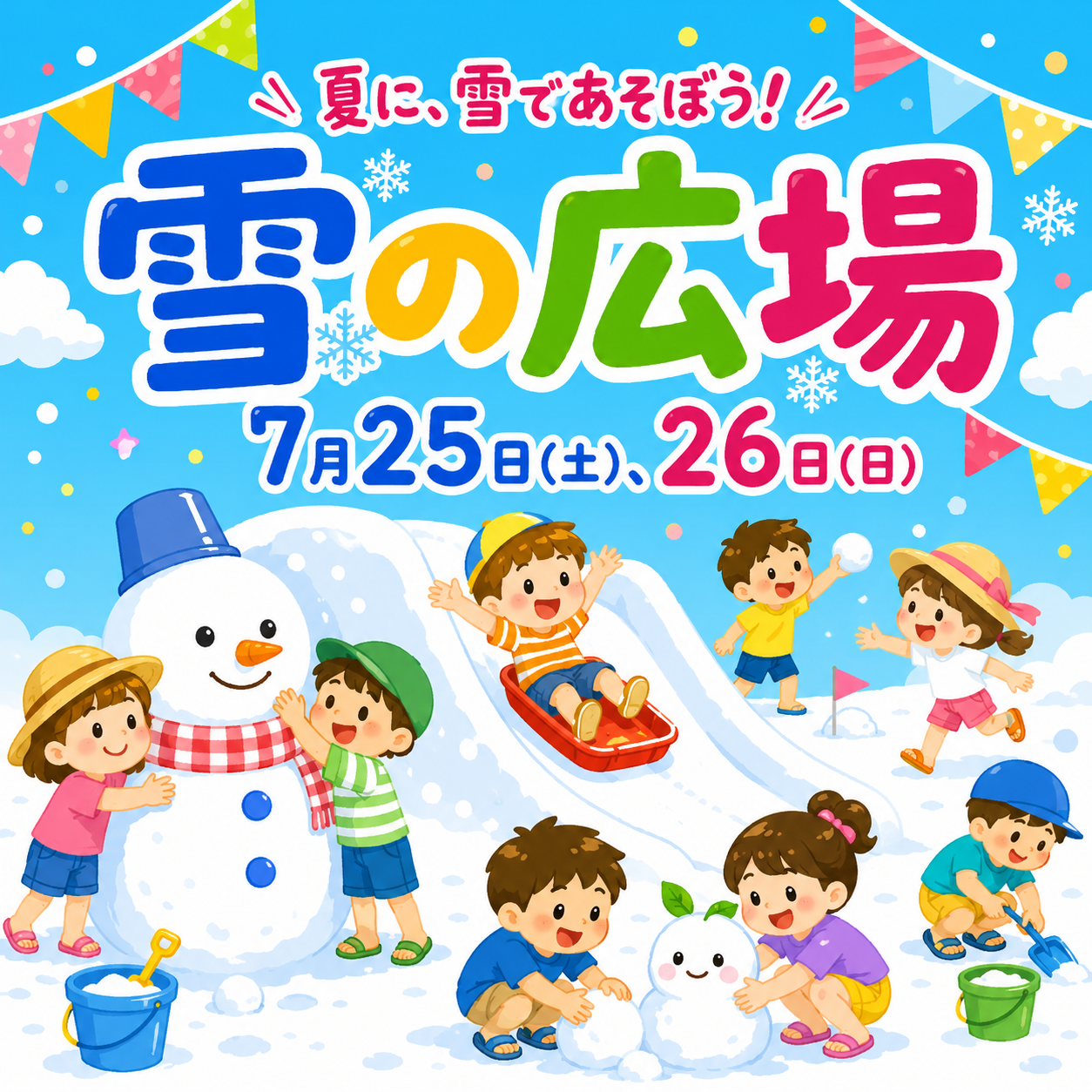 『雪の広場』真夏に出会える、ひんやり雪あそび！