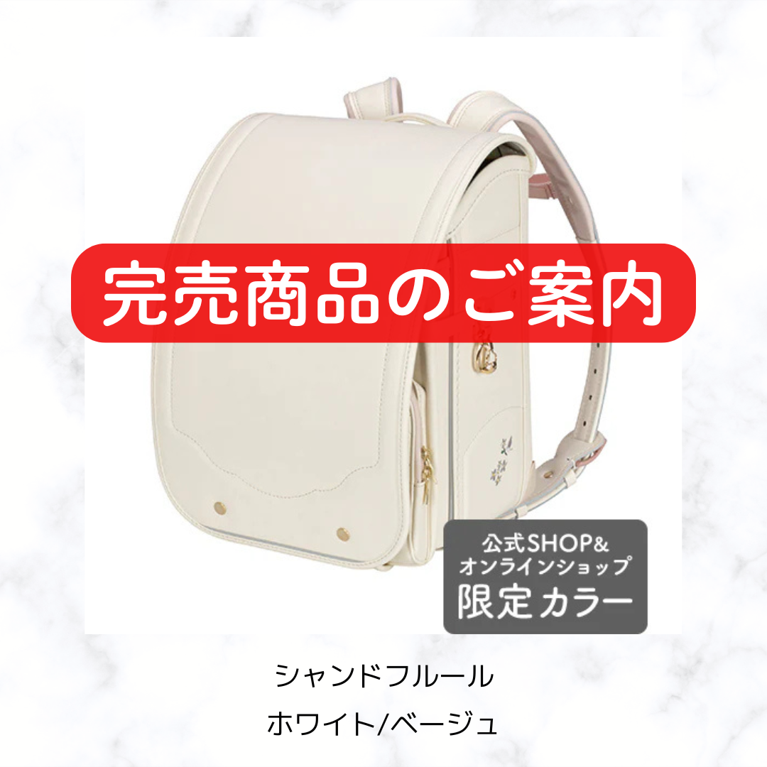 完売商品のご案内