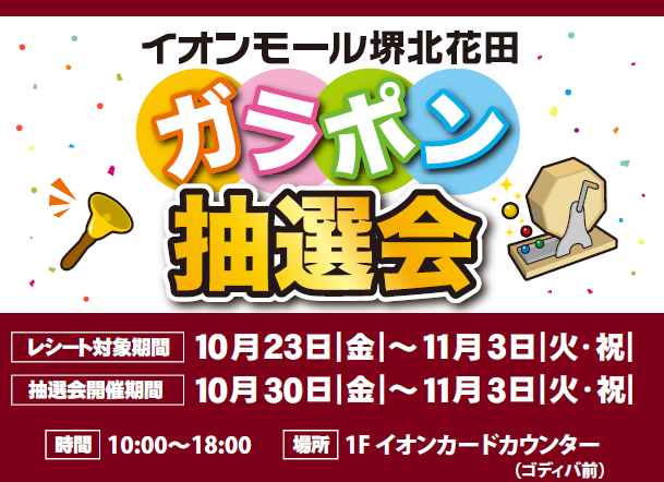 イオンモール×無印良品　ガラポン抽選会のお知らせ
