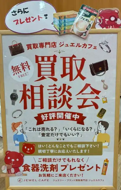 買取査定相談会