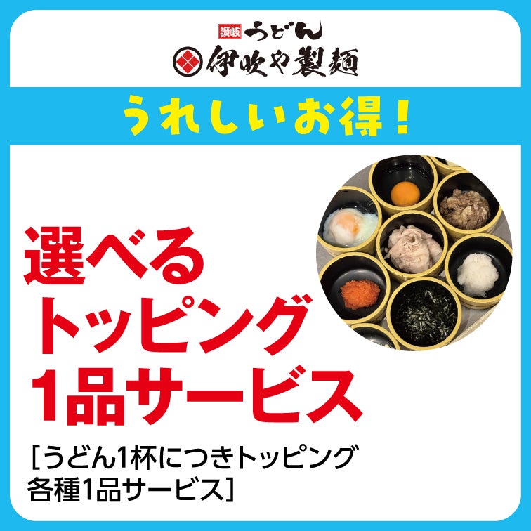 選べるトッピング1品サービス