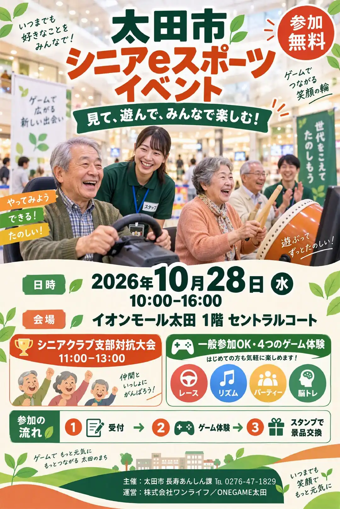太田市 シニアeスポーツイベント~見て、遊んで、みんなで楽しむ~