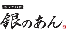 銀のあん