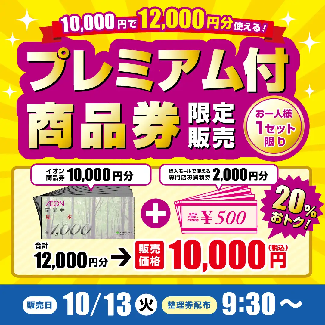 プレミアム付き商品券限定販売