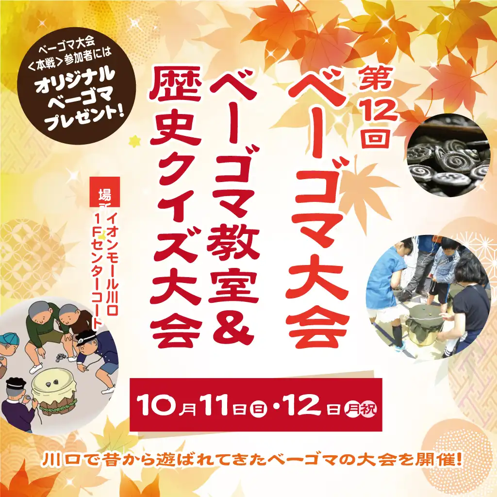 ベーゴマ教室＆歴史クイズ大会　第12回ベーゴマ大会