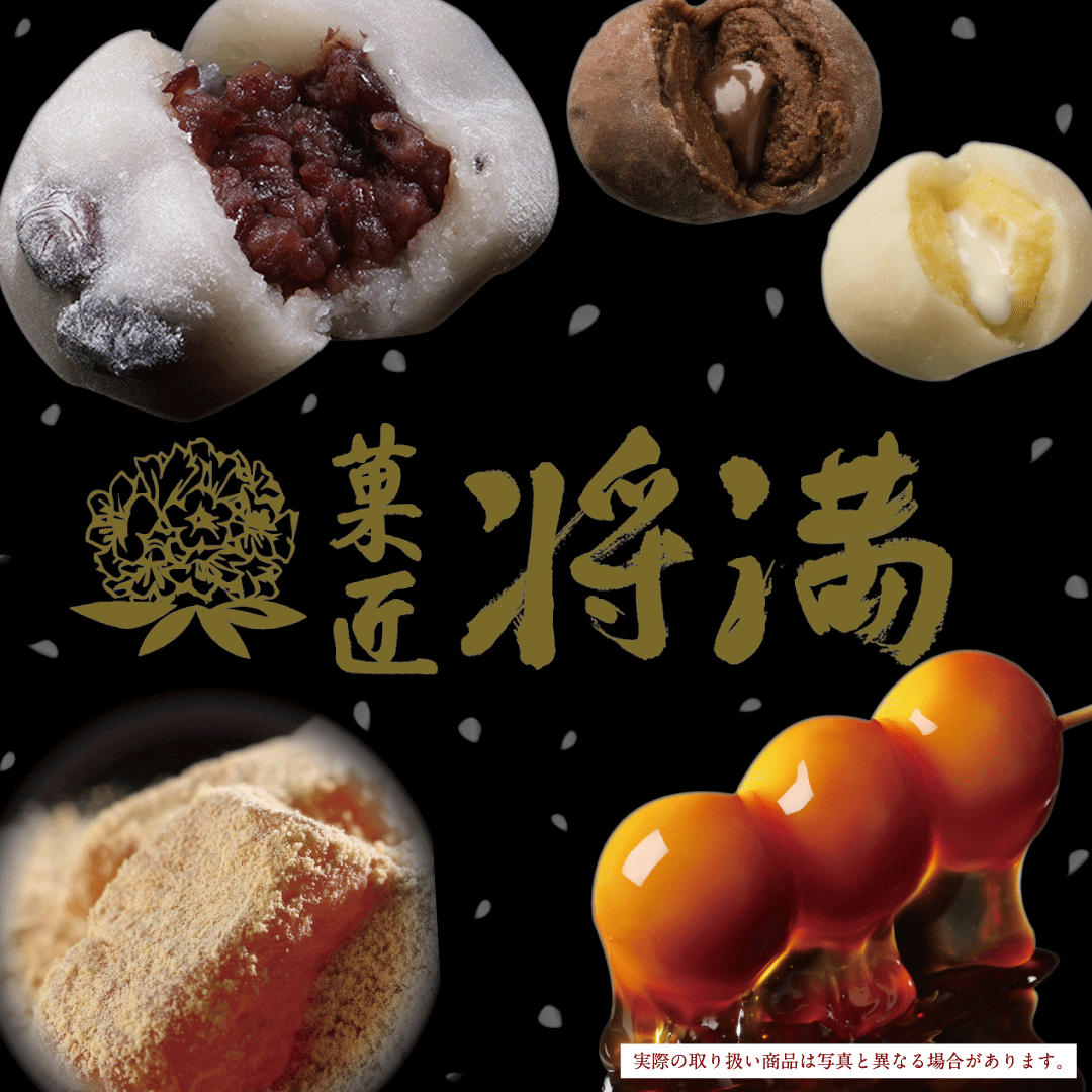 菓匠将満
