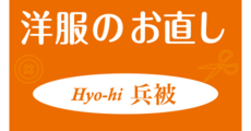 神戸南_テナント_洋服のお直し兵被 Hyo-hi