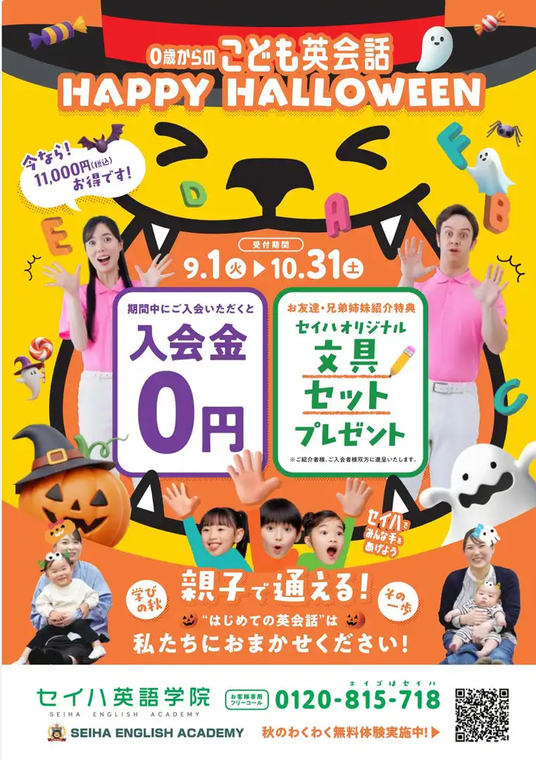 秋のHappyHalloweenキャンペーン