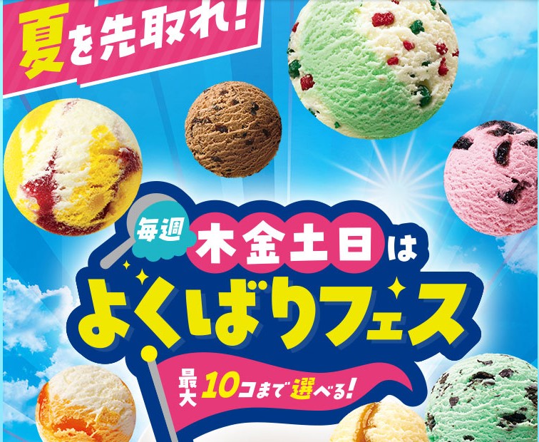 サーティーワンアイスクリーム　よくばりフェス