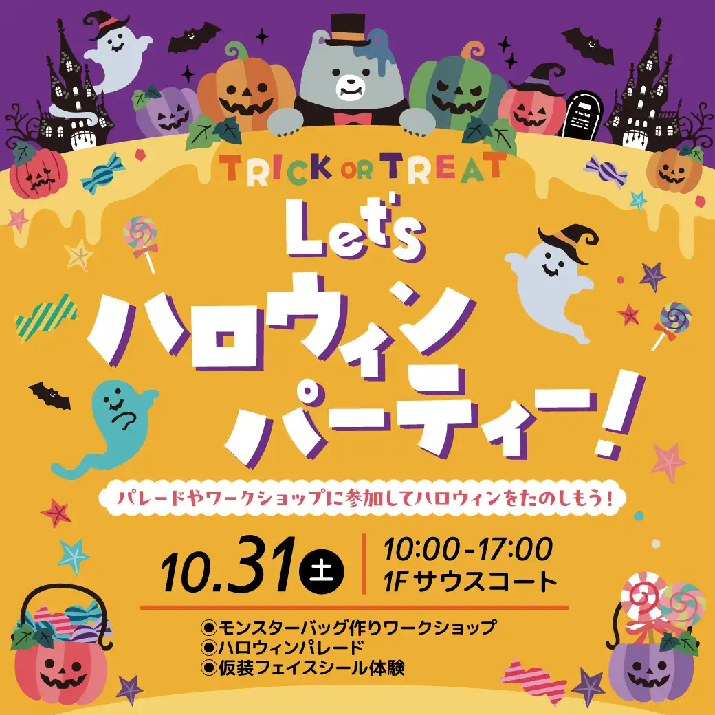 Let‘s ハロウィンパーティー！